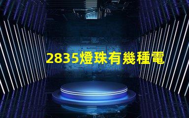 2835燈珠有幾種電壓 2835燈珠參數(shù)